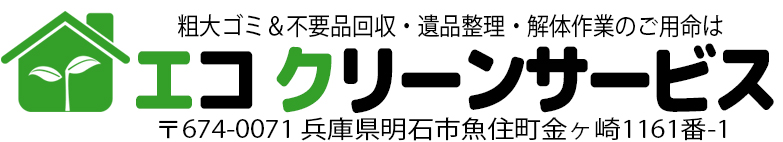 粗大ゴミ＆不要品回収・遺品整理・生前整理のご用命はエコクリーンサービスヘ