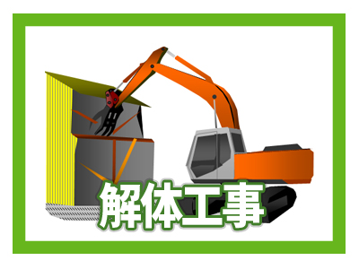 解体工事
