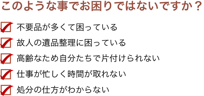 このような事でお困りではないですか？