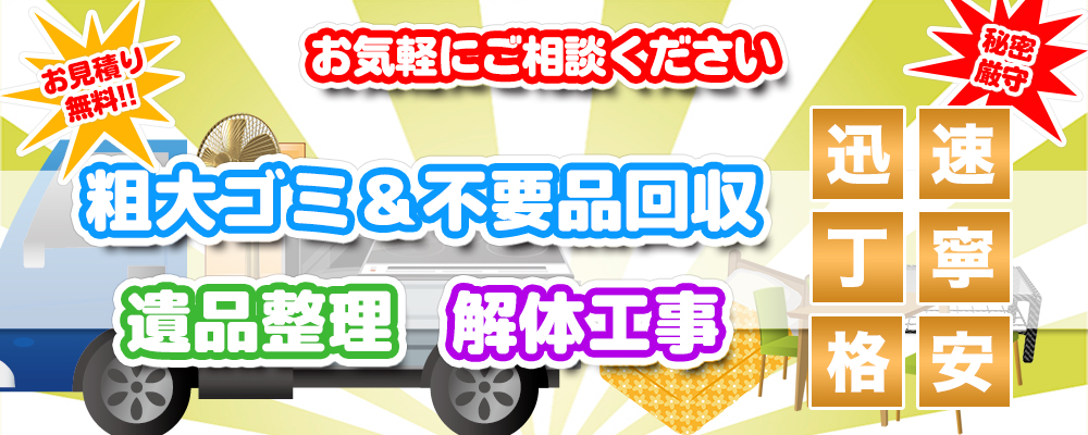 粗大ゴミ＆不要品回収・遺品整理・解体工事はエコ クリーンサービスへ